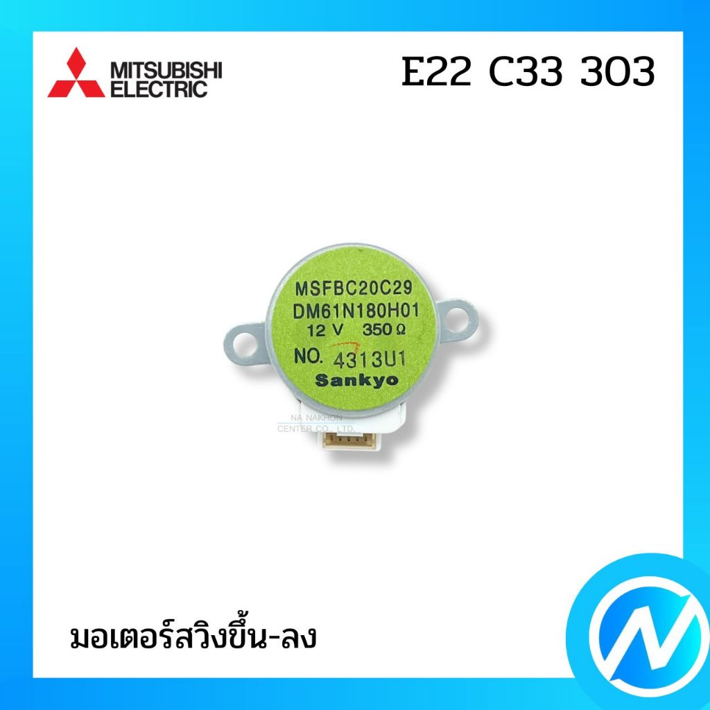 มอเตอร์สวิง (ขึ้น-ลง) อะไหล่แอร์ อะไหล่แท้ MITSUBISHI ELECTRIC รหัส E22 C33 303 (E22C33303)