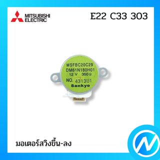 มอเตอร์สวิง (ขึ้น-ลง) อะไหล่แอร์ อะไหล่แท้ MITSUBISHI ELECTR…
