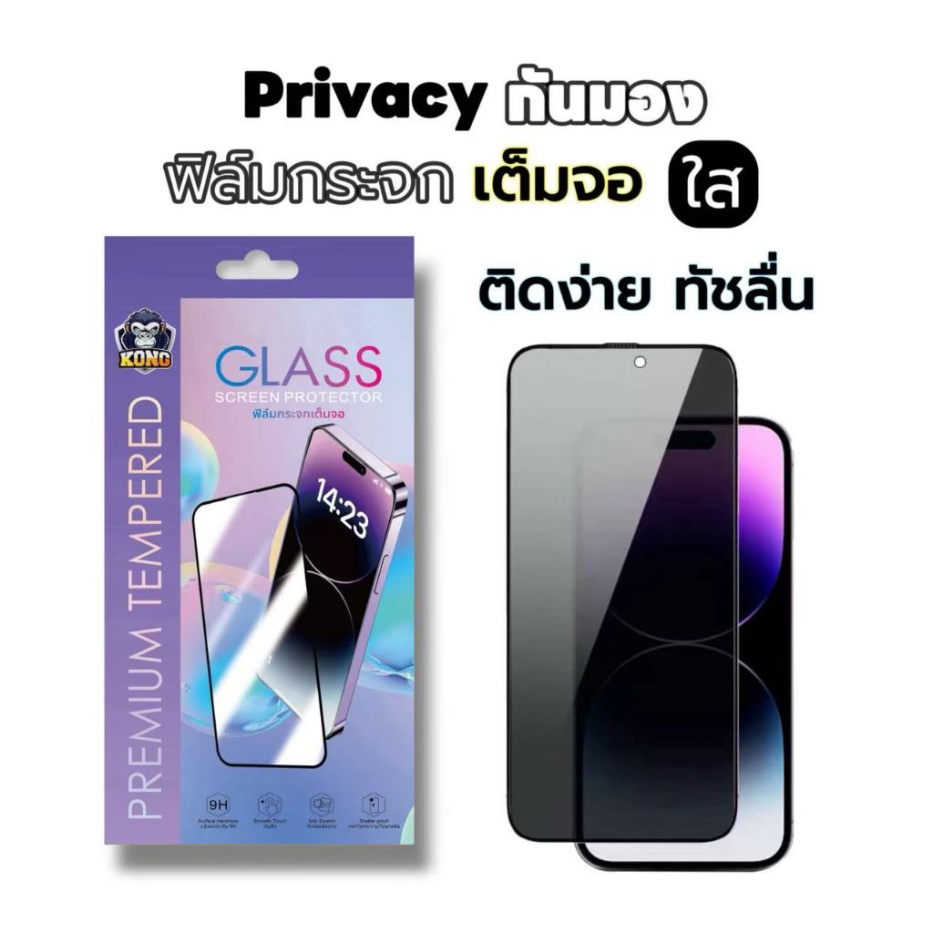 KONG ฟิล์มกระจกเต็มจอ สำหรับ iPhone กันมองกันเสือก PVT รุ่น 17Air/17 Pro Max/11/16E/16/15/14/13/12/7 8 Plus X XR XS Max