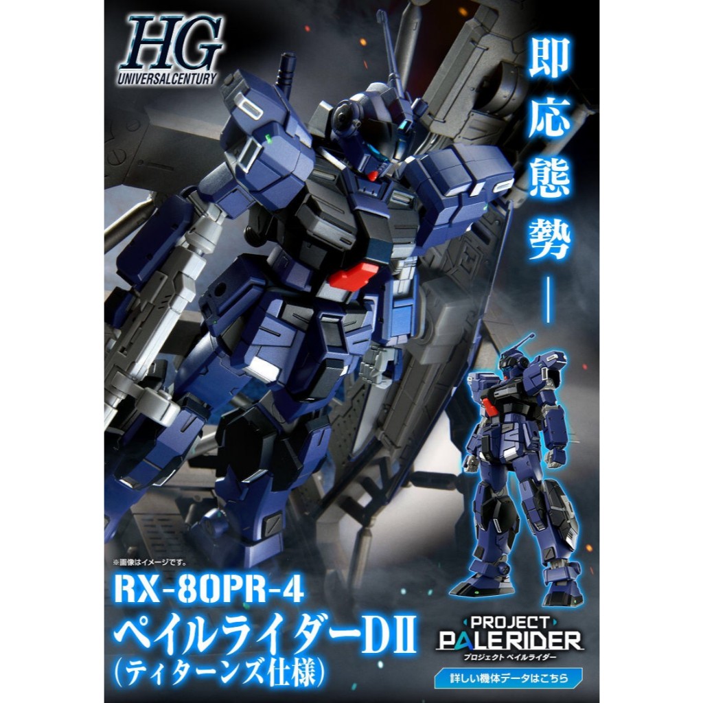 (พร้อมส่ง) HG 1/144 Pale Rider DⅡ (Titans) <Oct 2025>