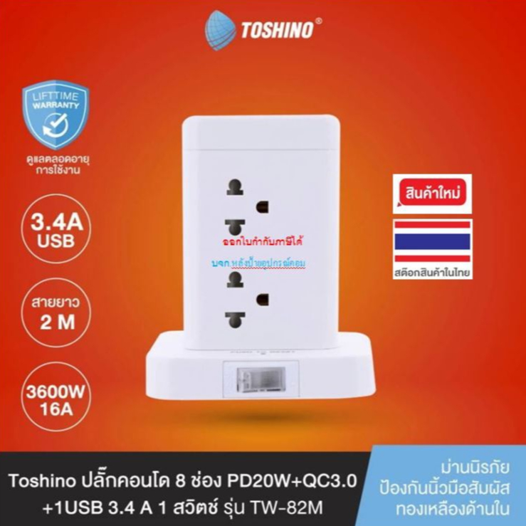 Toshino New ปลั๊กไฟ มอก.TW-82M ปลั๊กคอนโด 8 ช่อง PD20W+QC3.0+1USB3.4A 1สวิทซ์ สายยาว 2M 16A/3600W TW