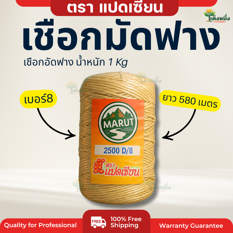 ตราแปดเซียน เชือกมัดฟาง เบอร์8 (รุ่นนิยม) เชือกอัดฟาง น้ำหนัก1Kg. ยาว 580 เมตร เหนียวแน่น ทนแดด ทนฝน