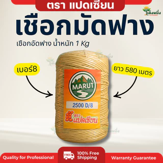 ตราแปดเซียน เชือกมัดฟาง เบอร์8 (รุ่นนิยม) เชือกอัดฟาง น้ำหนัก1Kg. ยาว 580 เมตร เหนียวแน่น ทนแดด ทนฝน