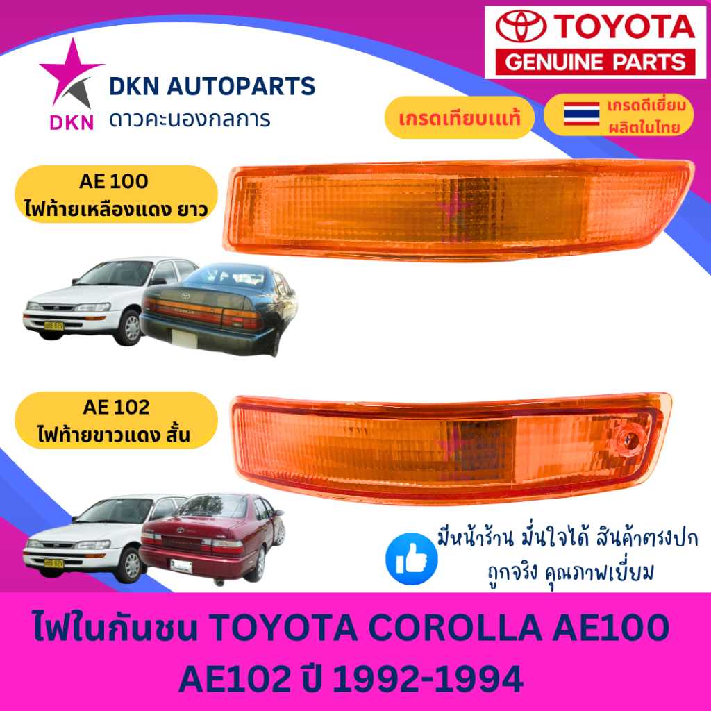 (DEPO) ไฟในกันชน TOYOTA COROLLA AE100 AE101 EE100 EE 101 AE102 EE102 โตโยต้า โคโรล่า สามห่วง คุณภาพด