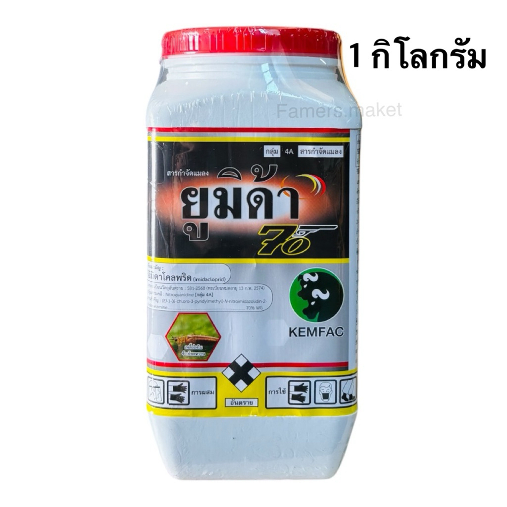 ยูมิด้า อิมิดาโคลพริด 70% กำจัดเพลี้ยไฟ เพลี้ยหอย เพลี้ยแป้ง 1 กิโลกรัม