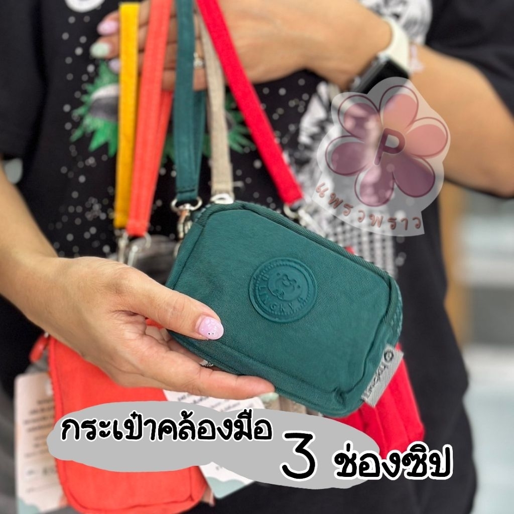 มาแล้วววว กระเป๋าใส่เหรียญ Lingky แท้💯% คล้องมือ3ซิปเล็ก ใส่เหรียญ ใส่บัตรได้ ยาว4.5นิ้ว ใส่มือถือไม่ได้ LK-2001