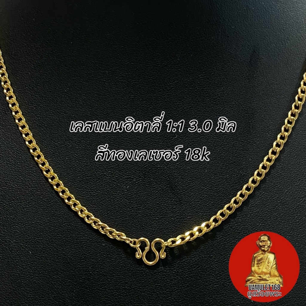 สร้อยสแตนเลสทองเลเซอร์ 18k ลายเลสแบนอตาลี่ 1:1 หนา 3.0 มิล ความยาวตั้งแต่ 18-24 นิ้ว