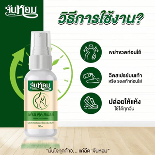 จันหอม เฟรช ฟุต สเปรย์ระงับกลิ่นเท้า
