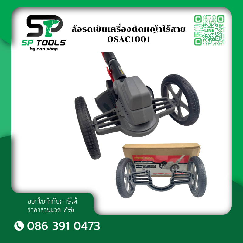 OSUKA ล้อรถเข็นเครื่องตัดหญ้าไร้สาย OSAC1001 ใช้ได้เฉพาะ รุ่น OCGT406 / OCGT407 เท่านั้น