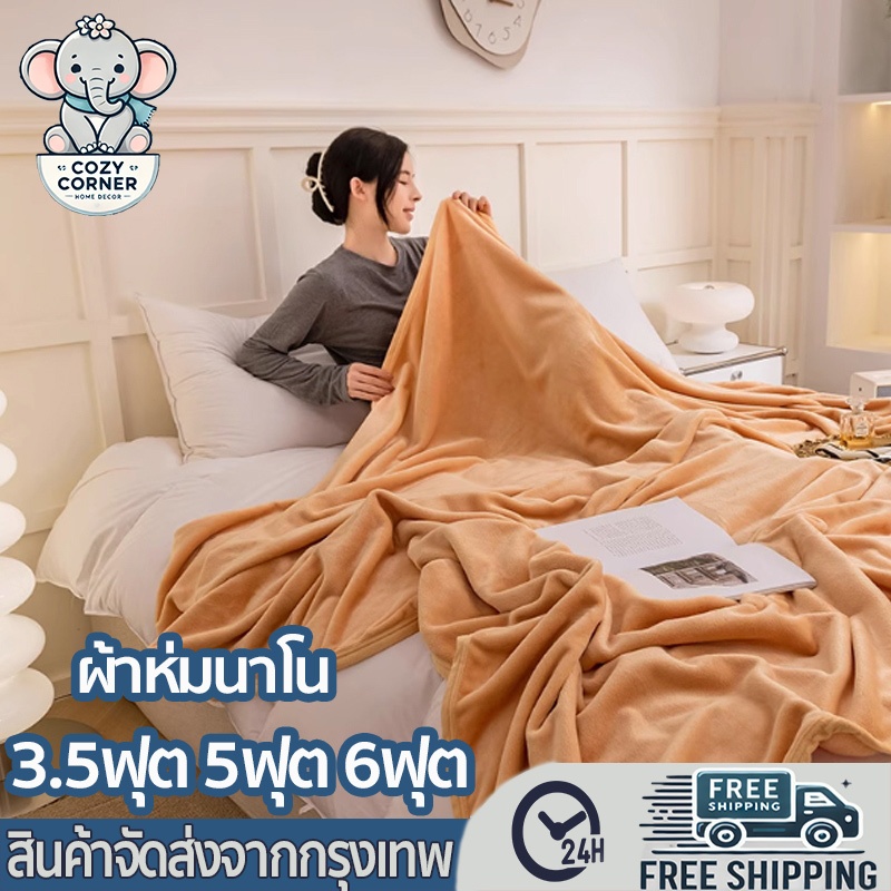 ผ้าห่มนาโนสีพื้น ผ้าห่มงีบ 3.5ฟุต 5ฟุต 6ฟุต ใหญ่พิเศษ ขนนุ่มละเอียด  เย็บขอบแน่น ขนไม่หลุด ผ้าระบายอากาศ
