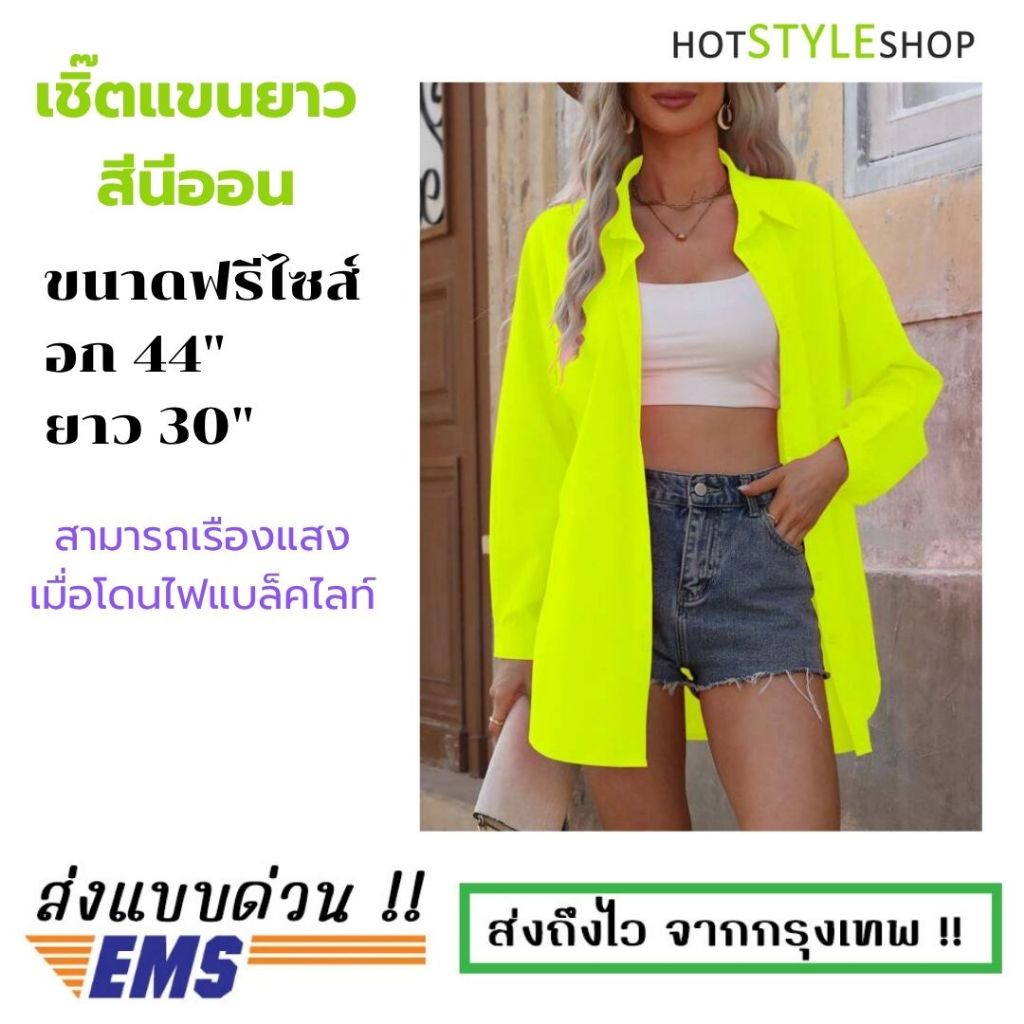 เสื้อเชิ๊ตแขนยาวสีนีออน ใส่ได้ทั้งชายและหญิง เชิ๊ตสะท้อนแสง เรืองแสงเมื่อกระทบไฟแบล็คไลท์