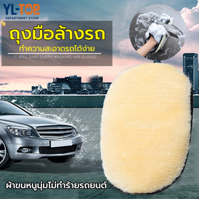 ถุงมือล้างรถ ขนแกะ - หนาแน่น นุ่มมาก สำหรับเช็ดเบาะหนัง/แว็กซ์รถยนต์ G2643