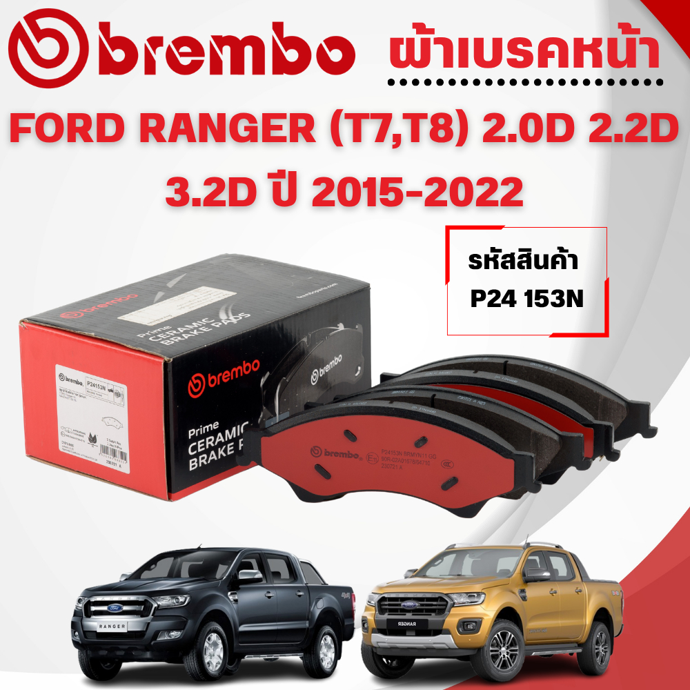 BREMBO CERAMIC ผ้าเบรคหน้า FORD RANGER (T7,T8) 2.0D 2.2D 3.2D ปี 2015-2022(1ชุด)