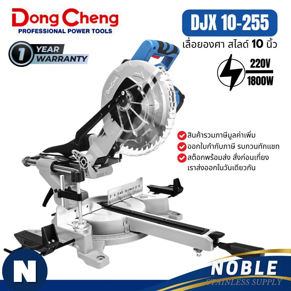 แท่นตัดองศา 1800 วัตต์ Dongcheng รุ่น DJX09-255 DJX10-255 แท่นตัดองศาสไลด์