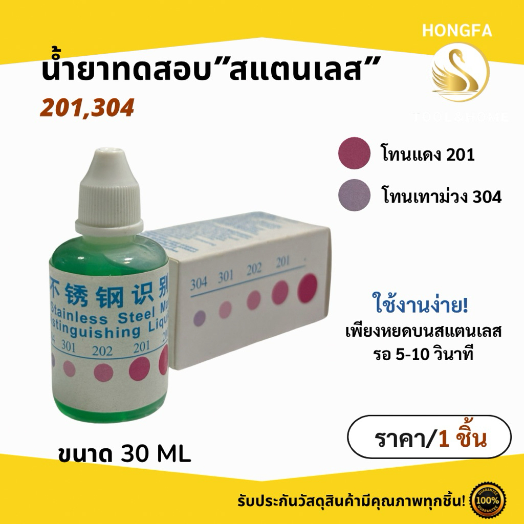 น้ำยาทดสอบสแตนเลส 30 ML ทดสอบสแตนเลส304,201 ใช้งานง่าย