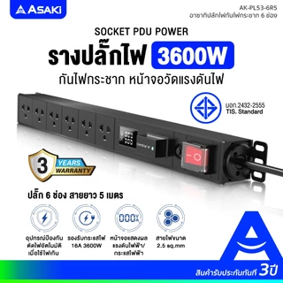 Asaki Power Strip ปลั๊กไฟ PDU กันไฟกระชาก มี มอก กำลังไฟ 3600W ยาว 5m. รุ่น AK-PL53 6R5 รับประกัน 3 ปี