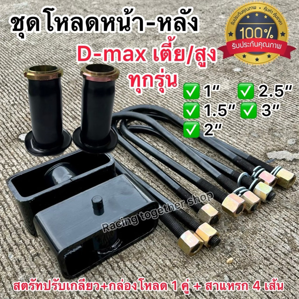 ชุดโหลด หน้า-หลัง ดีแม็ก เชฟ ครบชุด 1-4“ งานเหล็ก แข็งแรง ทนทาน