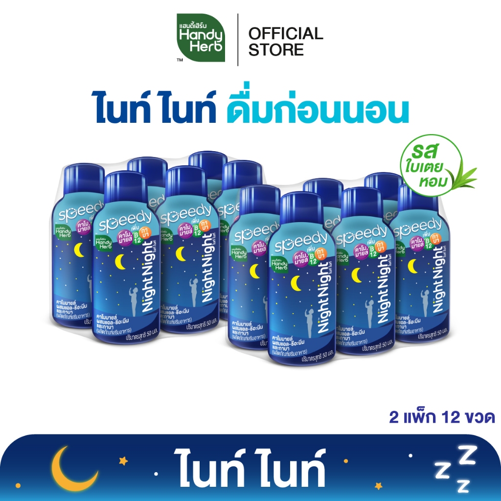 HandyHerb Night Night ไนท์ ไนท์ คาโมมายล์ ผสมเเอล-ธีอะนีน เเละกาบา พร้อมดื่ม รสใบเตยหอม 2 แพ็ก (12 ขวด)