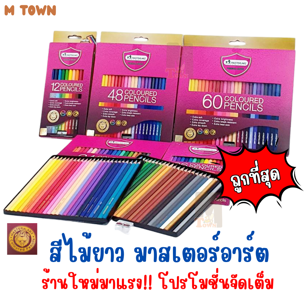 [Master Art] สีไม้ยาวพรีเมียม 12 / 24 / 36 / 48 และ 60 สี ✨ ระบายลื่น สีสด คมชัด ไม่หักง่าย 🎨