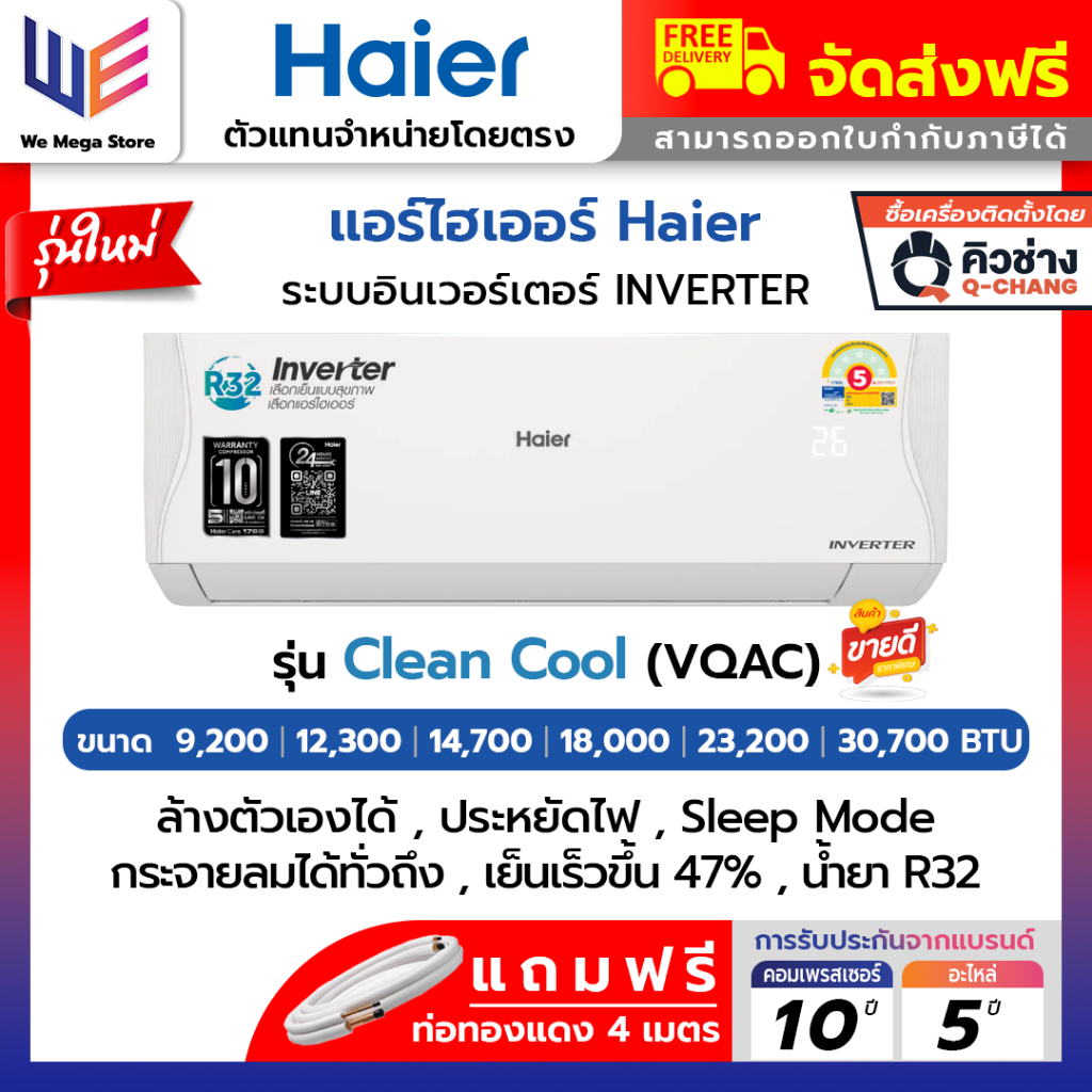 ใหม่ แอร์ไฮเออร์ Haier ระบบอินเวอร์เตอร์ (Inverter) รุ่น Clean Cool (VQAC) ประหยัดไฟเบอร์ 5