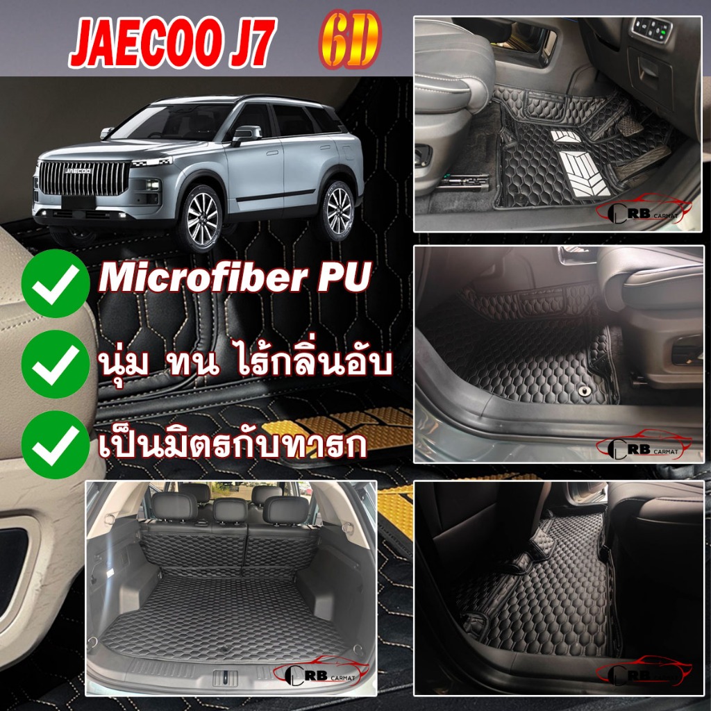 พรมรถยนต์ 6D JAECOO 7 J7 5ที่นั่ง 2025-รุ่นปัจจุบัน RB CARMAT