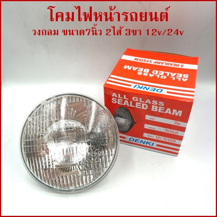 DENKI โคมไฟหน้ารถยนต์ วงกลม ใหญ่ ขนาด 7นิ้ว (18cm.) 3ขา 12v หรือ 24v 75/55w โคมไฟ ราคา ดวงละ