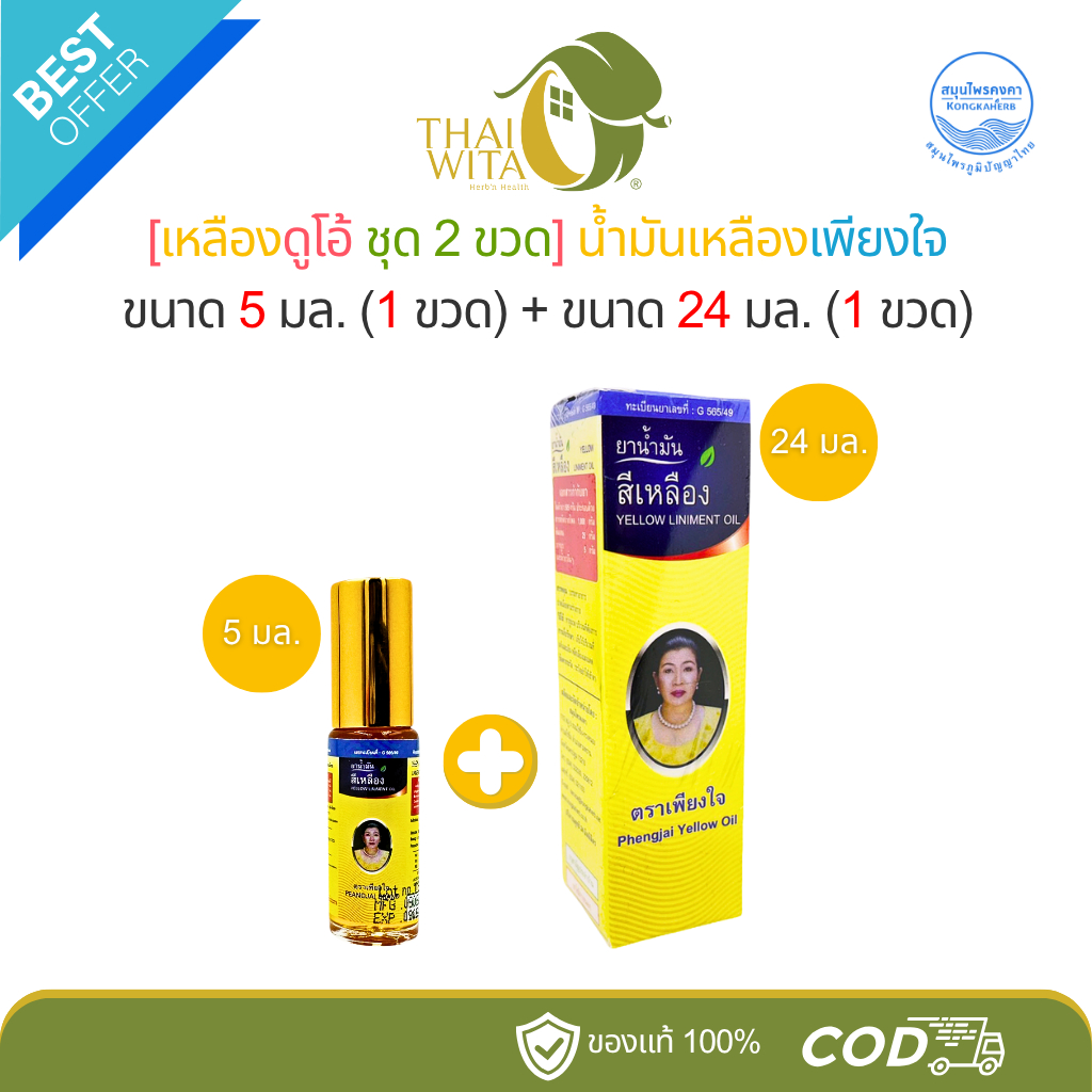 [ดูโอ้เหลือง 2 ขวด] น้ำมันเหลืองเพียงใจ ขนาด 5 มล. (1 ขวดกลิ้ง) + ขนาด 24 มล. (1 ขวดใหญ่)