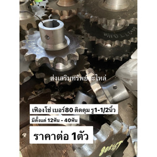 เฟืองโซ่ เบอร์ 80 / 12ฟัน ถึง 40ฟัน ติดดุม รูเพลา 1-1/2 , 1-…