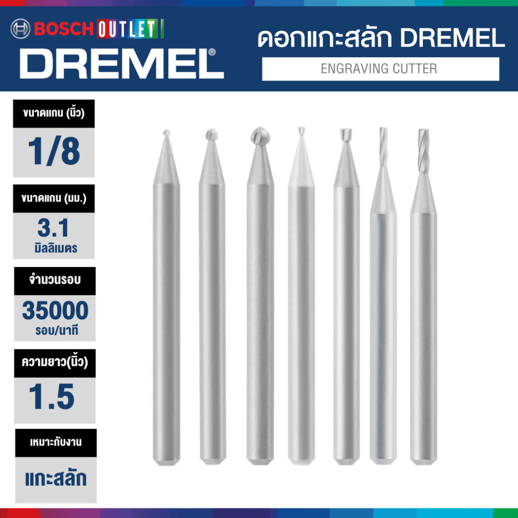 DREMEL 105 106 107 108 110 111 113 ดอกแกะสลักอเนกประสงค์ สำหรับงานไม้ โลหะ แก้ว หิน ดอกเจียร แกะลาย
