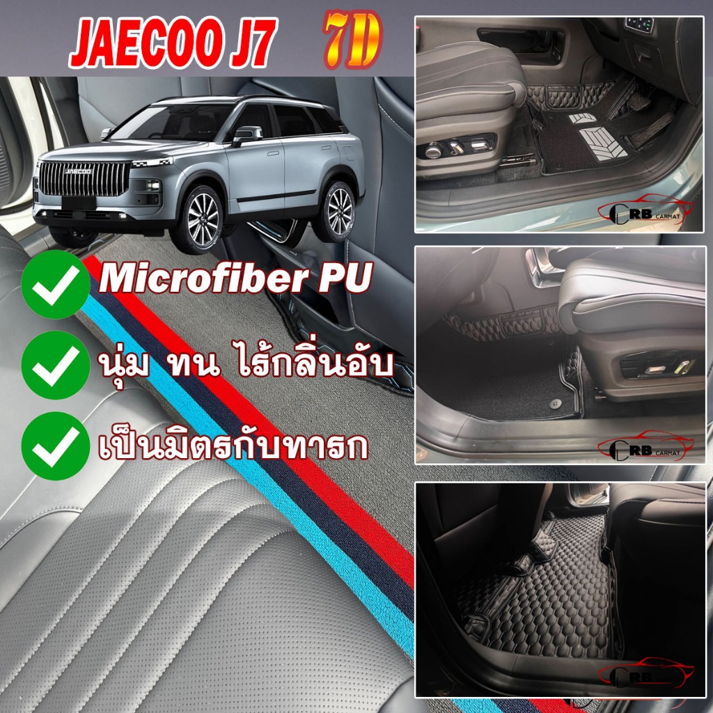 พรมรถยนต์ 7D JAECOO 7 J7 5ที่นั่ง 2025-รุ่นปัจจุบัน ห้องโดยสาร (ภายในแถว1&2)  RB CARMAT