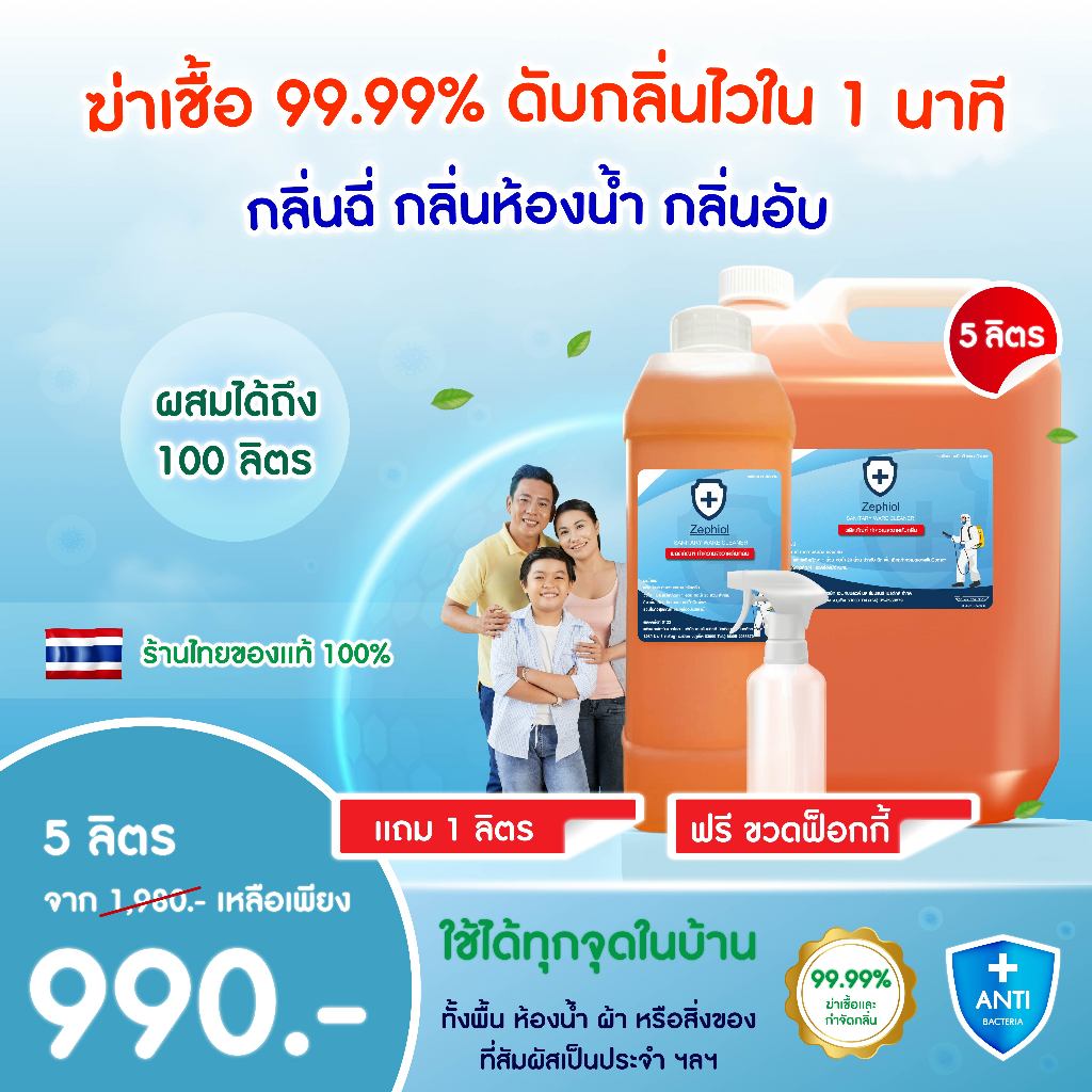 น้ำยาดับกลิ่น Zephiol 5 ลิตร + แถม 1 ลิตร | ผสมน้ำใช้ได้คุ้มนาน 1 ปี ดับกลิ่นห้องน้ำ กลิ่นอับ