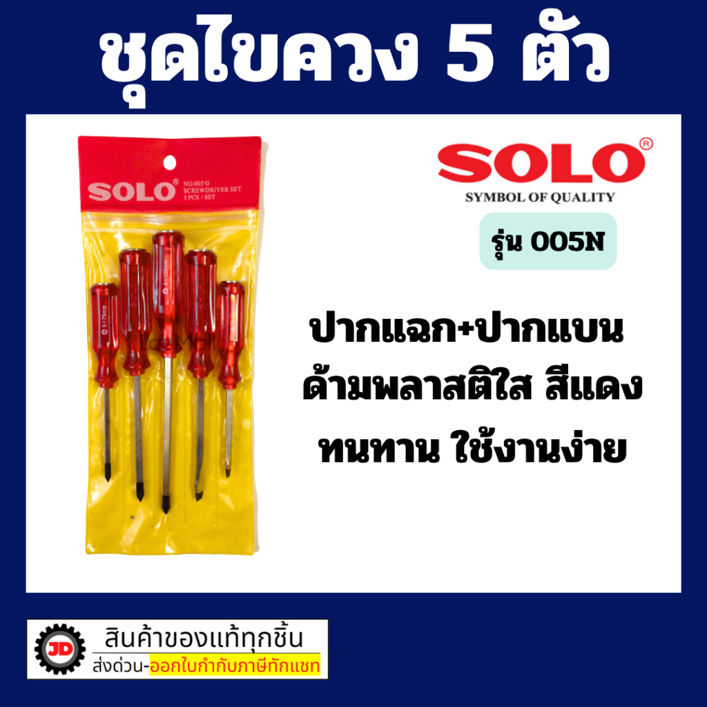 ไขควงชุด SOLO รุ่น No.005G ไขควงด้ามแดง 5ตัว/ชุด ไขควง ชุดไขควงด้ามทะลุ ตอกได้