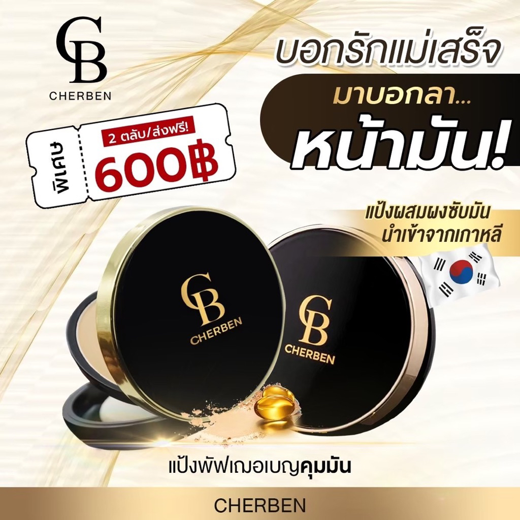แป้งพัฟซีบี 2 ตลับ แป้งพัฟcherben เชอเบน เฌอเบญ คละเฉดสี