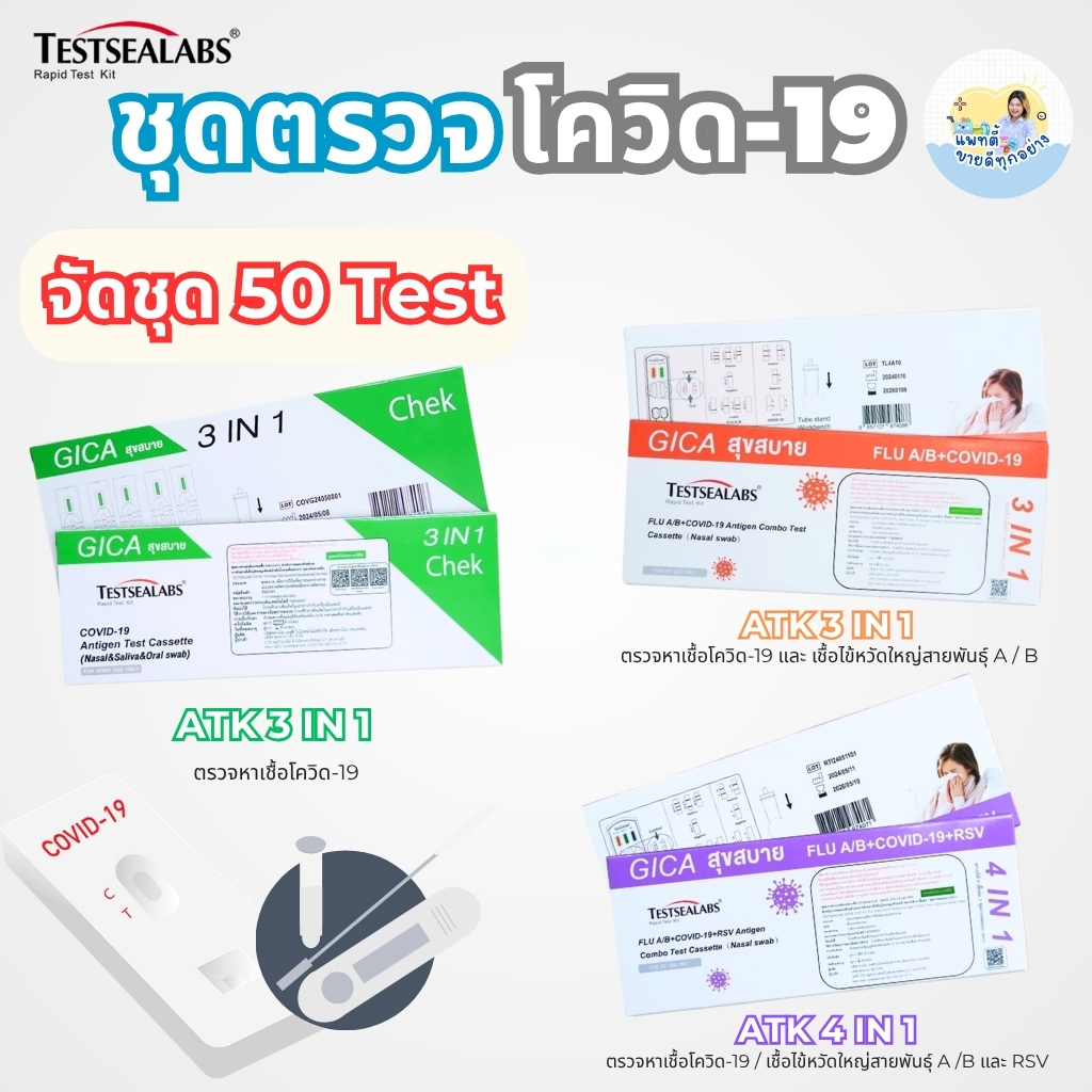 ชุดตรวจโควิด (ชุด 50 Test) ATK  TESTSEALABS GIGA สุขสบาย ตรวจโควิด Covid-19 ไข้หวัดใหญ่A/B และ RSV