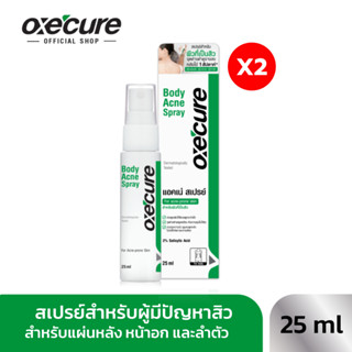 [แพ็ค 2] OXE'CURE BODY ACNE SPRAY 25ML สเปรย์สำหรับผิวกาย (1…