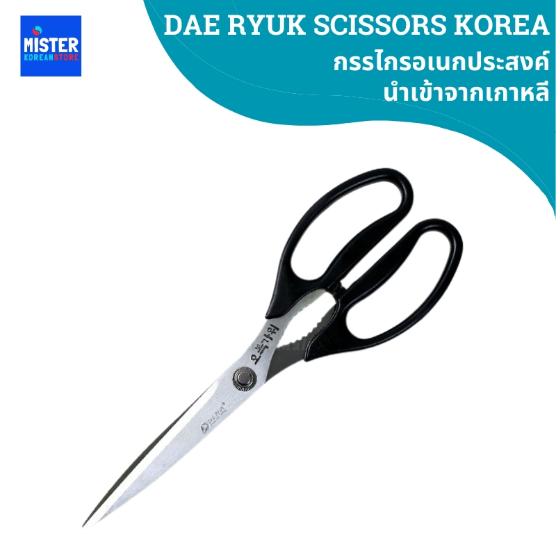 เครื่องครัว กรรไกรอเนกประสงค์นำเข้าจากเกาหลี (26cm) DAE RYUK SCISSORS KOREA 대륙씨저스코리아 e-편한가위