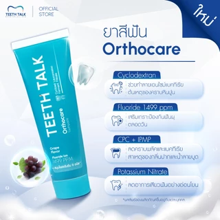 [1 หลอด] Teeth Talk Care Orthocare ยาสีฟัน ลดคราบพลัคฝังลึก ลมหายใจสดชื่นเหมาะสำหรับผู้จัดฟันและผู้มีคราบสะสม