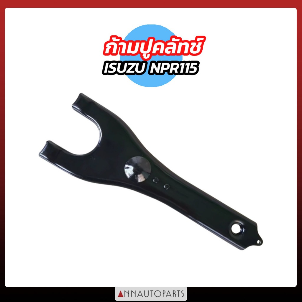 ก้ามปูครัช ISUZU NPR115 4BD1 ก้ามปูคลัช