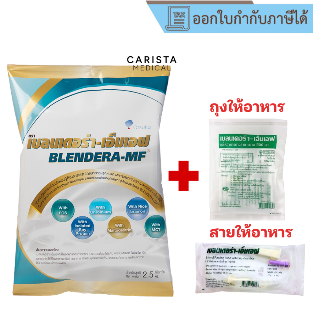 [ส่งด่วน] Blendera-MF 2.5kg (แถมถุงให้อาหาร+สายให้อาหาร) เบลนเดอร่า อาหารทางการแพทย์ Blendera MF