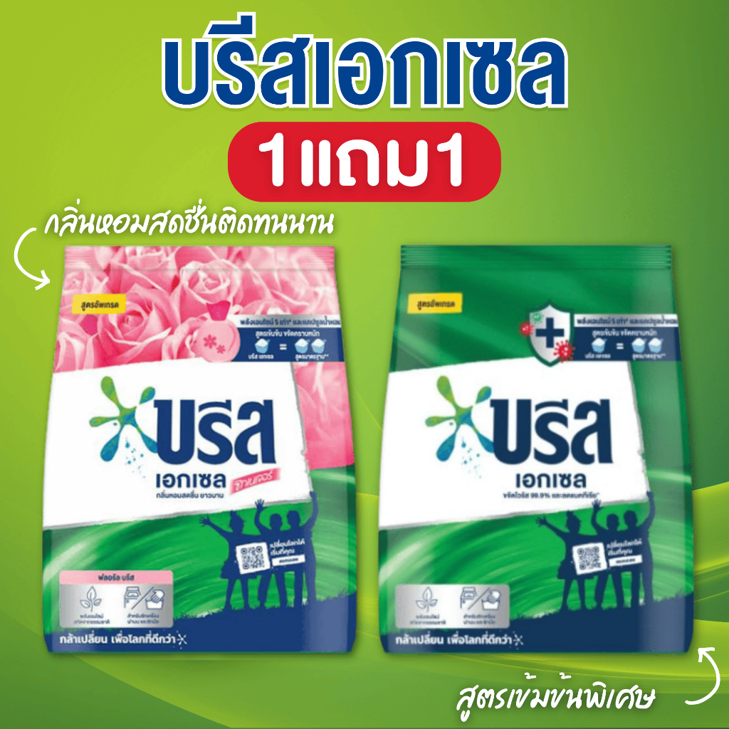 ซื้อ 1 แถม 1 ผลิตภัณฑ์ซักผ้าชนิดผง ปริมาณ 1,300 กรัม บรีสเอกเซล ขจัดคราบหนักได้เป็นอย่างดี