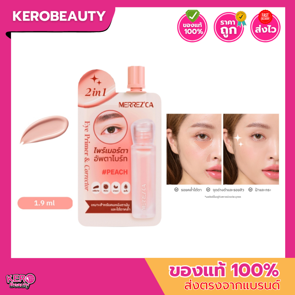 (ซอง) Merrez'ca 2-in-1 Eye Primer & Corrector #Peach เมอร์เรซก้า อายไพร์เมอร์&คอเรคเตอร์