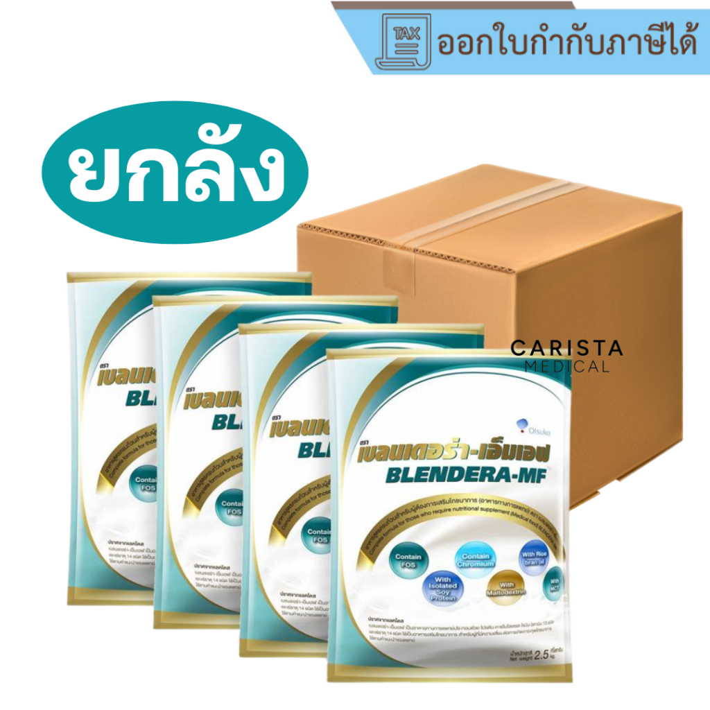 [ยกลัง 4 ถุง] Blendera-MF 2.5kg เบลนเดอร่า-เอ็มเอฟ Blendera MF