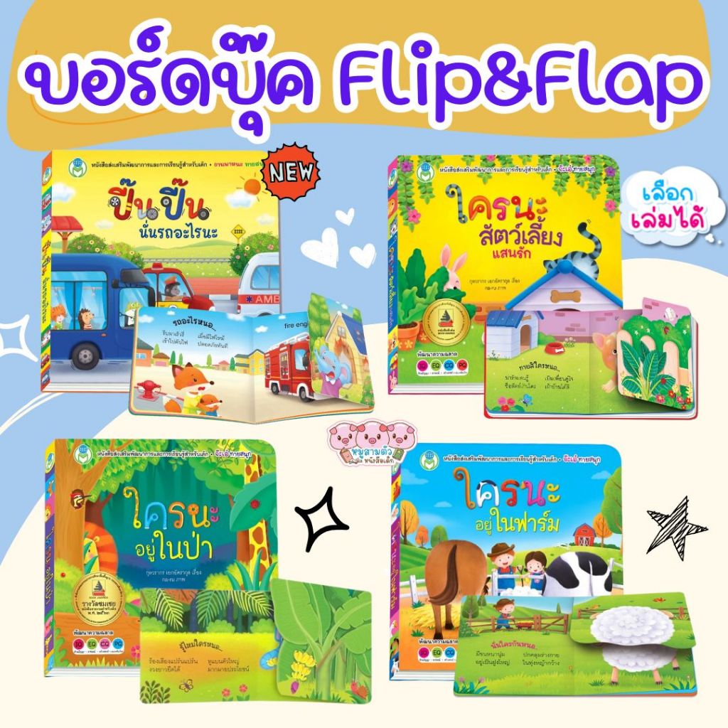นิทาน Flip flap - ใครนะสัตว์เลี้ยง ใครระอยู่ในป่า ใครนะ อยู่ในฟาร์ม จ๊ะเอ๋ ทายสนุก