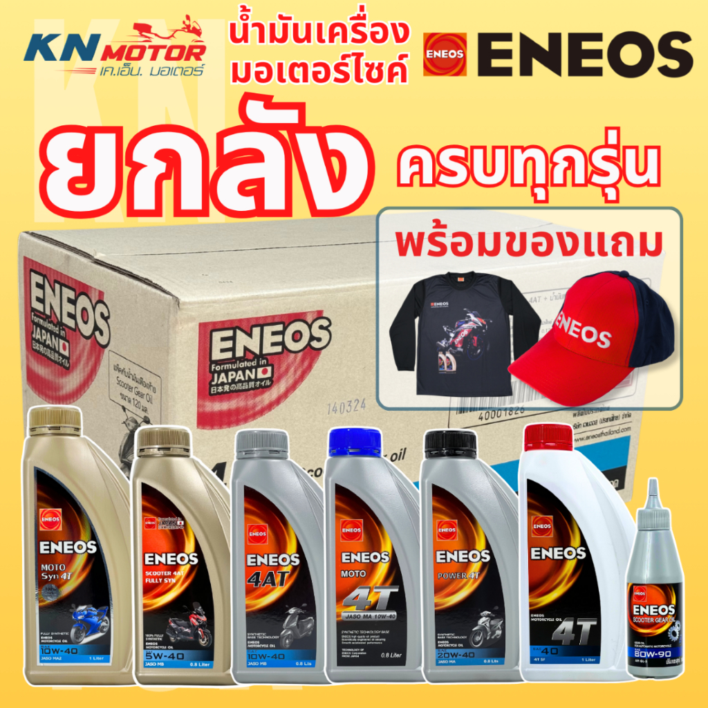 [ยกลัง] น้ำมันเครื่องมอเตอร์ไซค์ เอเนออส ENEOS แบบยกลัง ครบทุกรุ่น 5W-40 / 10W-4