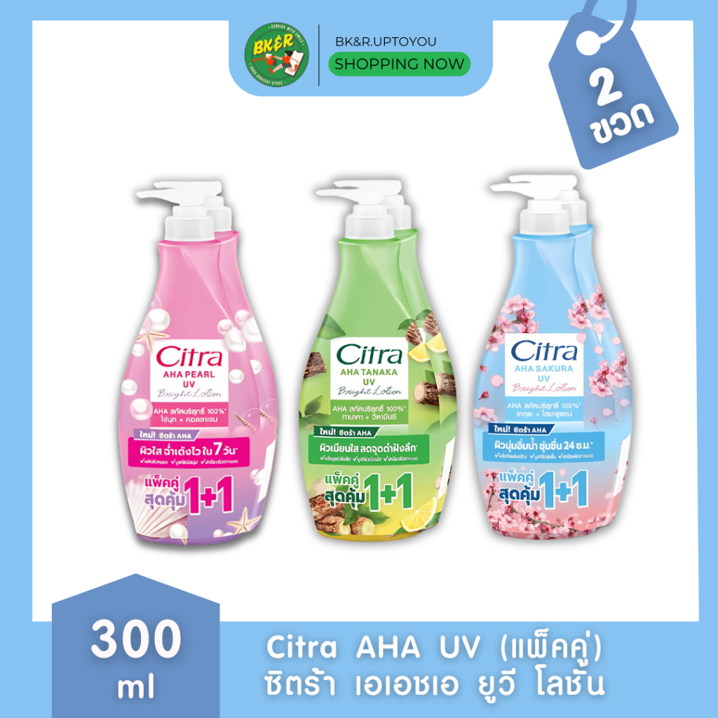 (แพ็คคู่) ซิตร้า เอเอชเอ ยูวี โลชั่น ขนาด 300 มล. แพ็คคู่ CITRA AHA LOTION 300 ML.X2