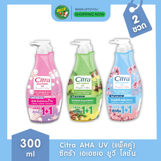 (แพ็คคู่) ซิตร้า เอเอชเอ ยูวี โลชั่น ขนาด 300 มล. แพ็คคู่ CITRA AHA LOTION 300 ML.X2