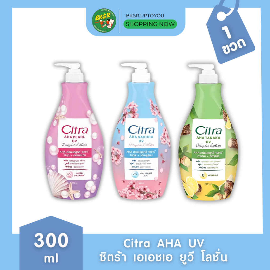 (โฉมใหม่) Citra Bright AHA UV Lotion 300ml. ซิตร้า ไบรท์ เอเฮชเอ ยูวี โลชั่น
