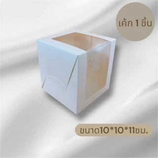 กล่องเค้กชิ้น กล่องเค้กมินิ หน้าต่างวีเชฟ ขนาด 10*10*11 ซม.