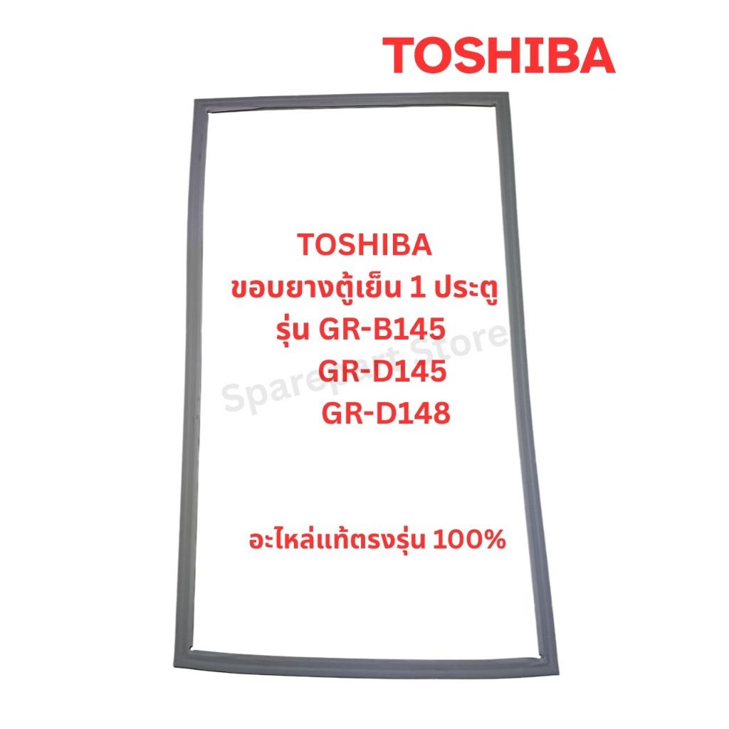 TOSHIBA ขอบยางตู้เย็นประตูเดียวรุ่น GR-B145, GR-D145, GR-D148 อะไหล่แท้ตรงรุ่น 100%