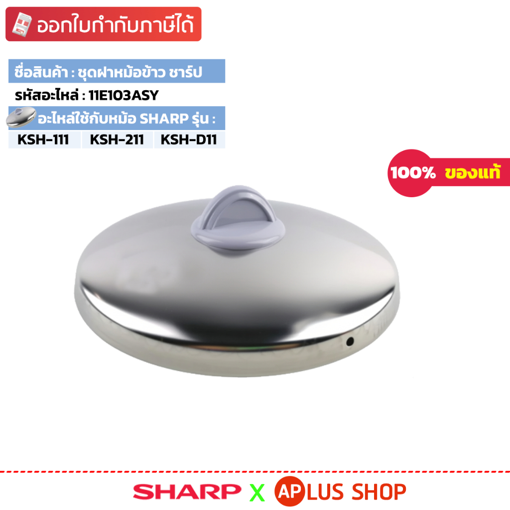 SHARP ชุดฝาหม้อ รุ่น KSH-D11 รหัสอะไหล่ 11E103ASY , 11E103RDASY ,11E103GYASY ,	11E103GRASY ,11E103BL